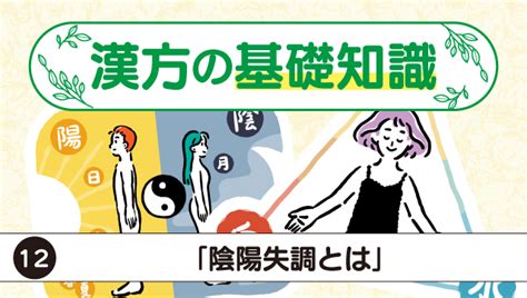 陰陽失調|漢方の基礎知識12「陰陽失調とは」